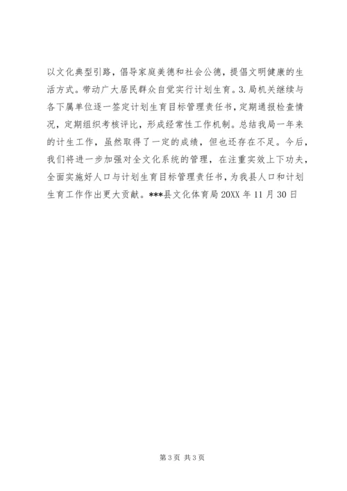 文化体育局计划生育汇报材料.docx