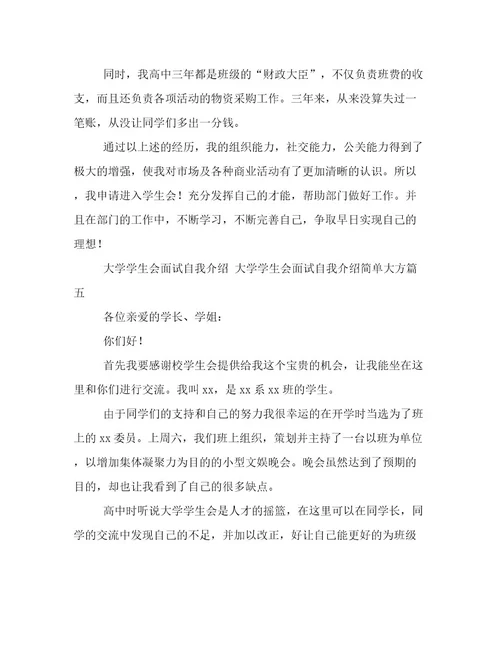 最新大学学生会面试自我介绍大学学生会面试自我介绍简单大方(十篇)