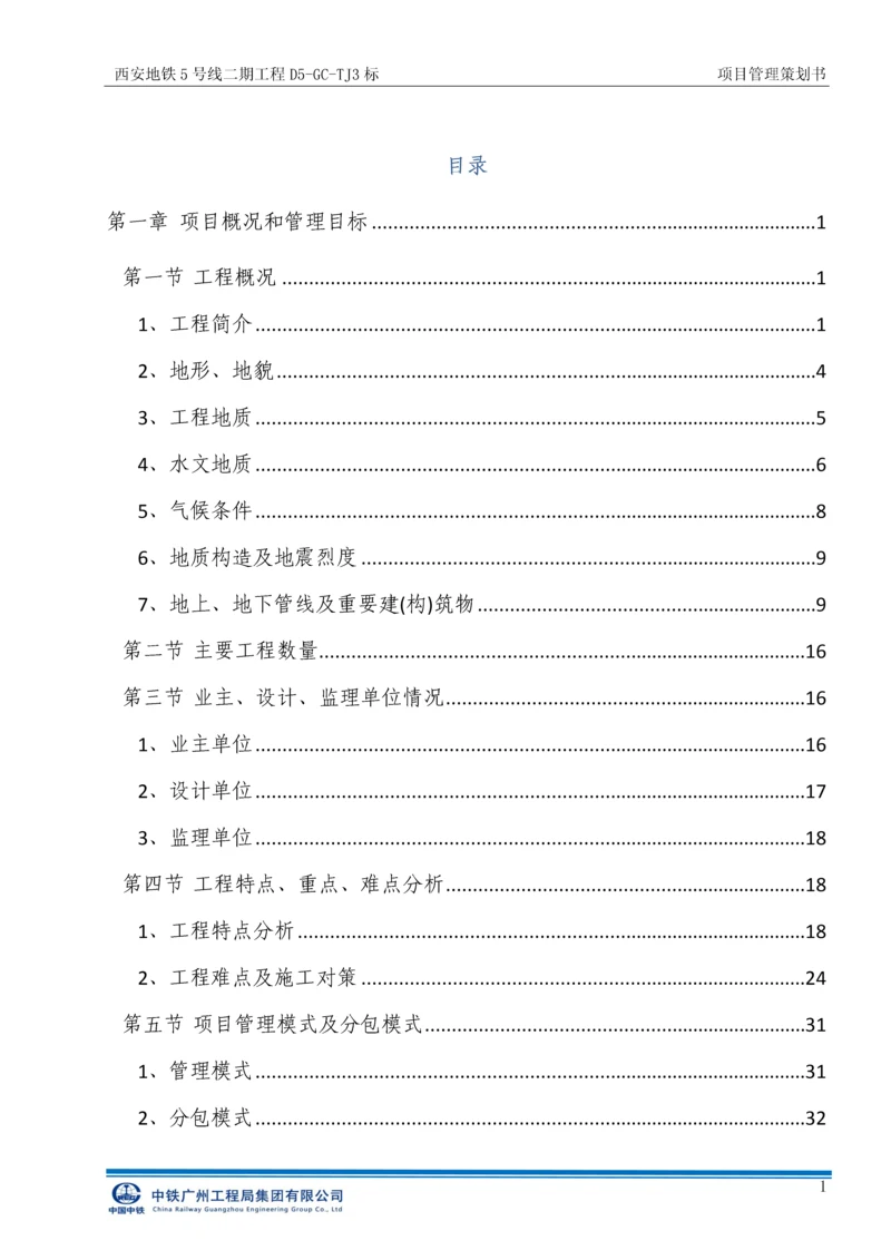 西安地铁5号线二期工程标项目管理策划书.docx