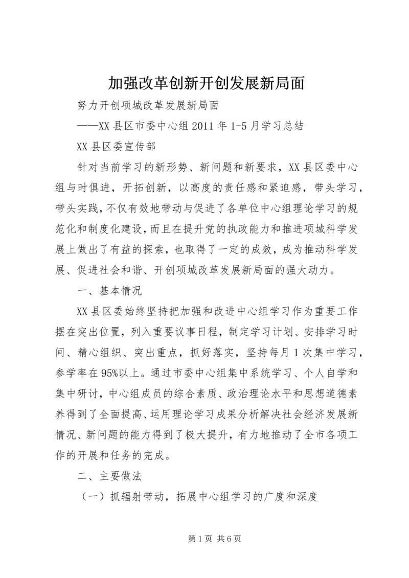 加强改革创新开创发展新局面 (2).docx