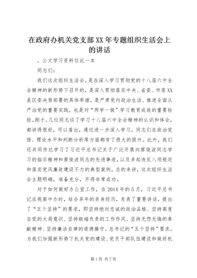 在政府办机关党支部XX年专题组织生活会上的讲话.docx