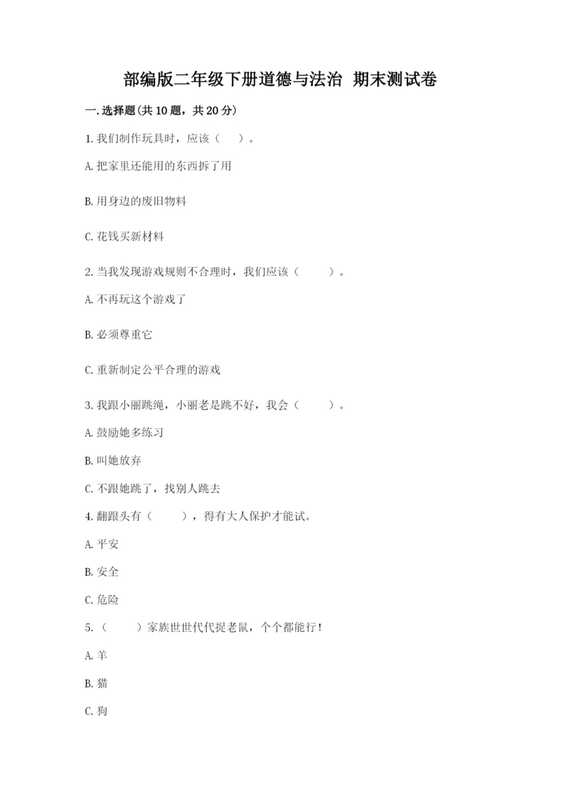 部编版二年级下册道德与法治 期末测试卷及参考答案（轻巧夺冠）.docx