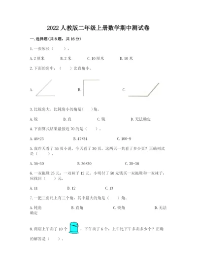 2022人教版二年级上册数学期中测试卷含答案【培优】.docx