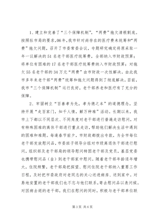 全方位提高完善市委老干部工作 (2).docx