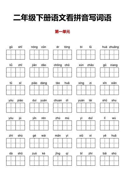 二年级下册语文看拼音写词语语文学习纸字帖稿纸