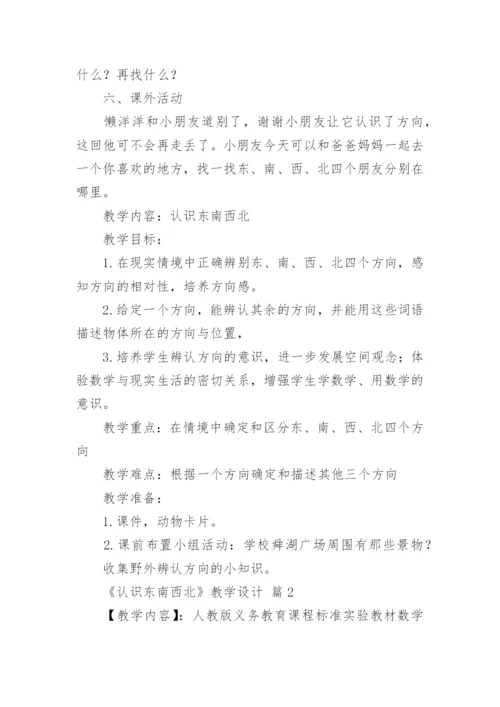 《认识东南西北》教学设计.docx