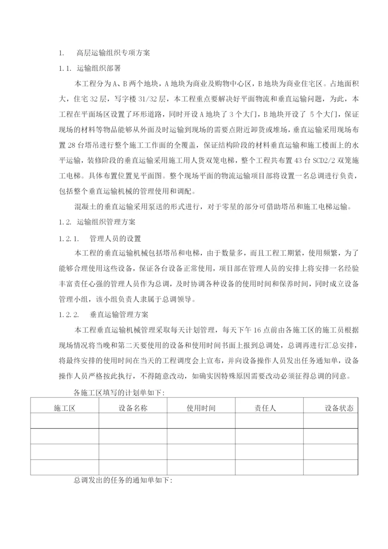 高层运输组织专项方案.docx