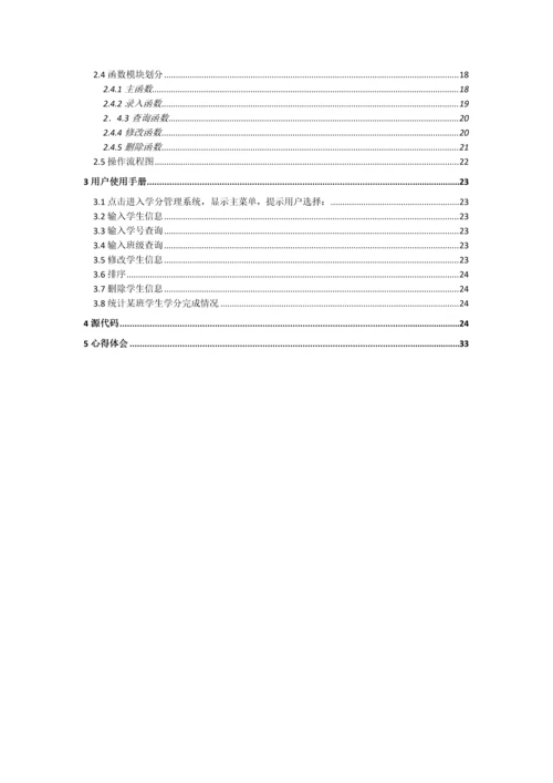 C语言学分管理系统需求文档附源代码.docx