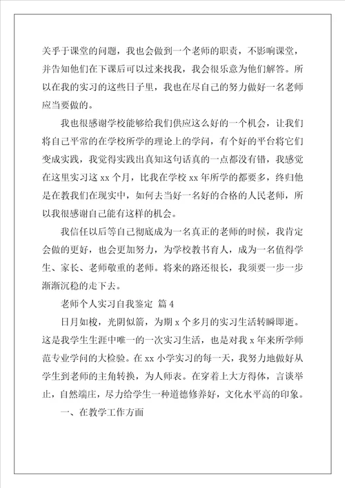 教师个人实习自我鉴定