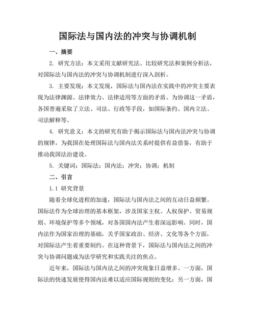 国际法与国内法的冲突与协调机制