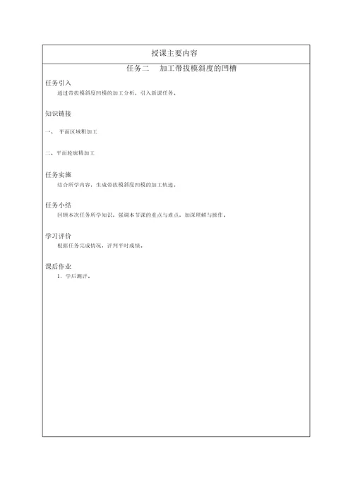 CAXA制造工程师项目四综合加工任务二加工带拔模斜度的凹槽