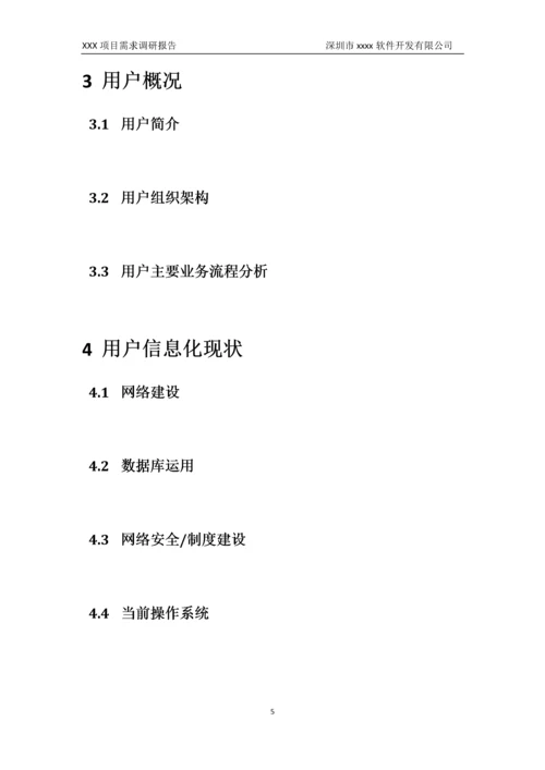 01-项目需求调研报告.doc.docx