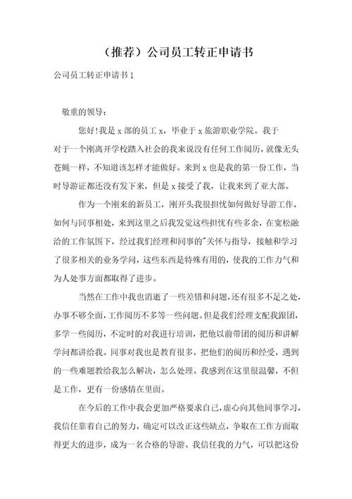 （推荐）公司员工转正申请书1