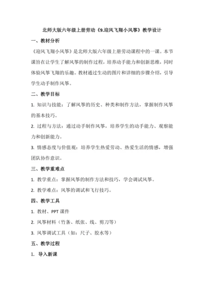 北师大版六年级上册劳动《9.迎风飞翔小风筝》教学设计
