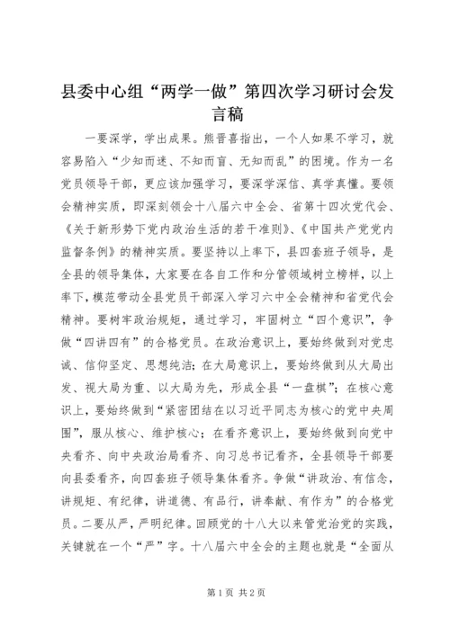 县委中心组“两学一做”第四次学习研讨会发言稿.docx