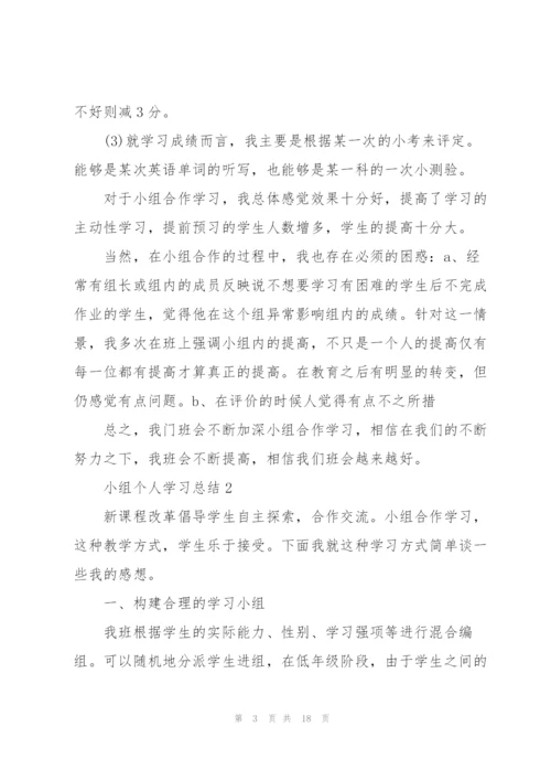 小组个人学习总结范文.docx