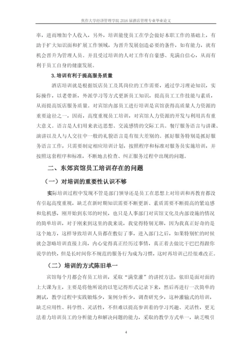 酒店管理毕业论文-浅谈东郊宾馆员工培训存在问题及对策.docx
