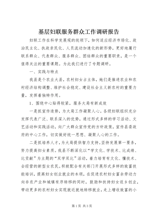 基层妇联服务群众工作调研报告.docx