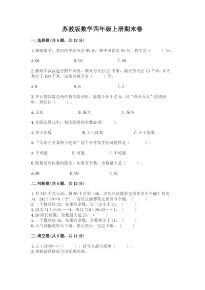 苏教版数学四年级上册期末卷及参考答案（能力提升）.docx