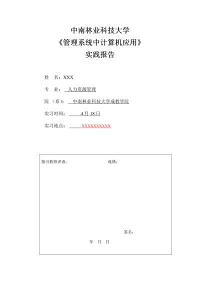 基础管理系统中计算机应用实践报告.docx