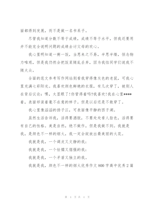 我就是我，颜色不一样的烟火优秀作文800字高中【优秀2篇】.docx