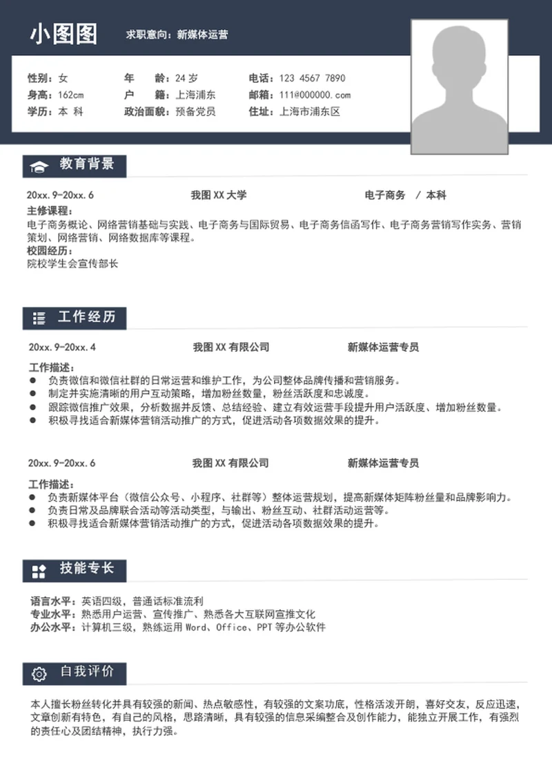 大气新媒体运营简历模板A4个人求职简历介绍
