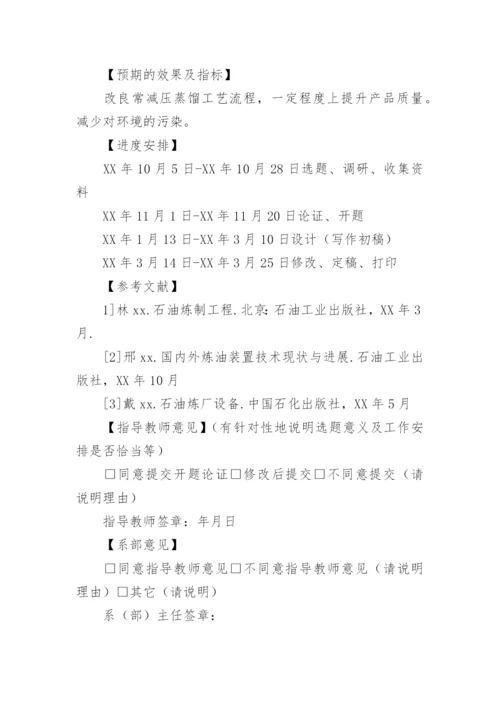 浅谈本科毕业论文的开题报告.docx