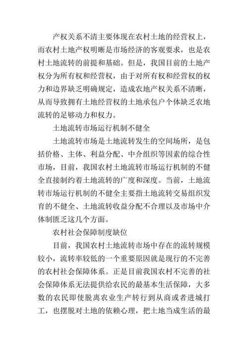 我国农村土地流转的问题与对策分析论文