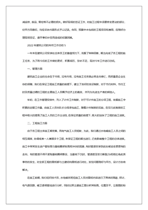 2022年建筑公司的年终工作总结