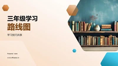 三年级学习路线图