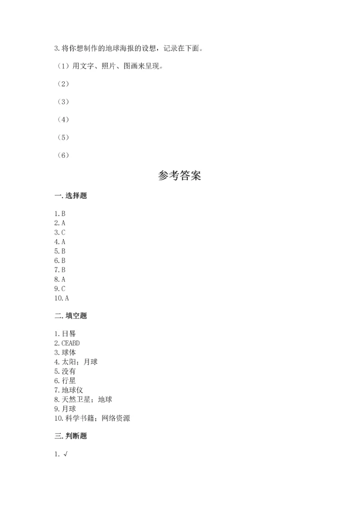 教科版三年级下册科学第三单元《太阳、地球和月球》测试卷完美版.docx