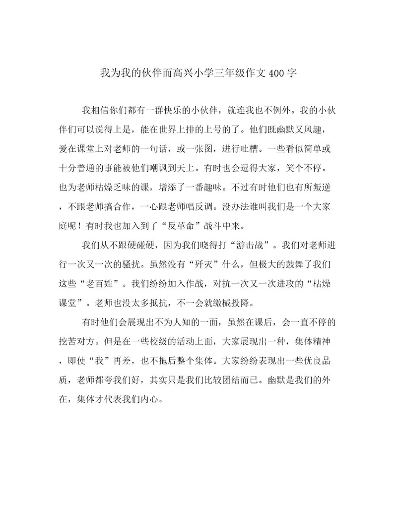 我为我的伙伴而高兴小学三年级作文400字