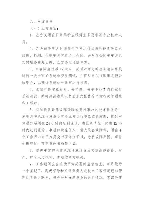 消防维保合同_1.docx