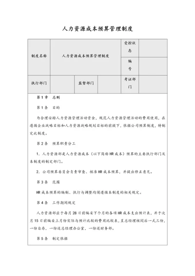 14-人力资源成本预算管理制度.docx