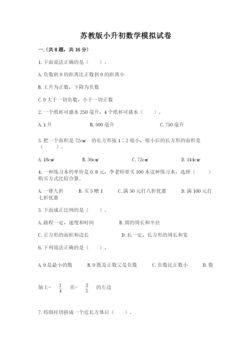 苏教版小升初数学模拟试卷（考试直接用）.docx