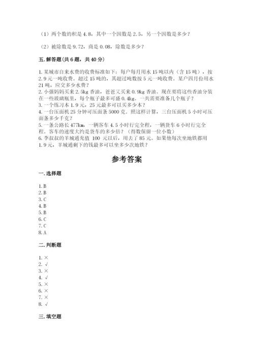 人教版小学五年级数学上册期中测试卷及1套参考答案.docx