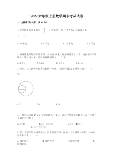 2022六年级上册数学期末考试试卷含答案【名师推荐】.docx