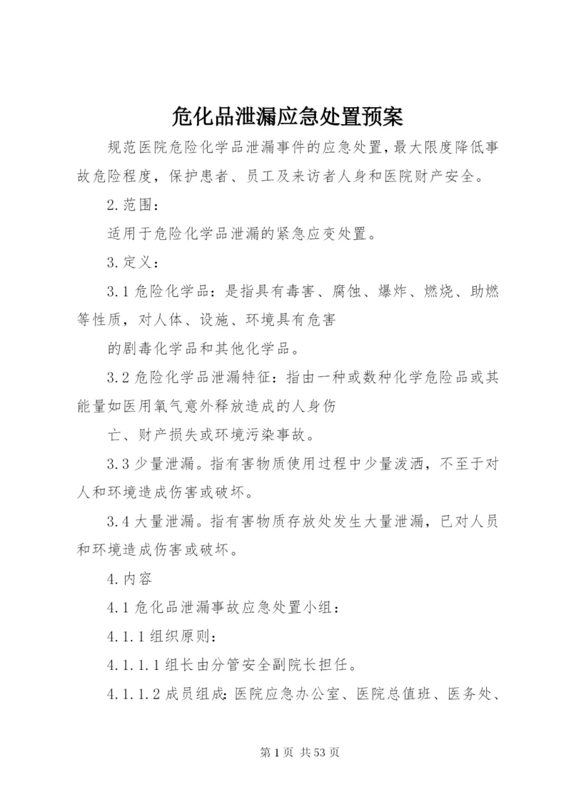 危化品泄漏应急处置预案.docx