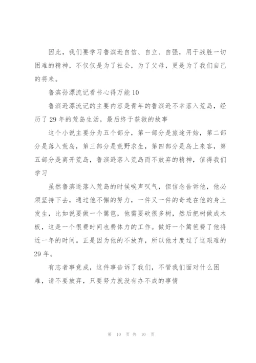 鲁滨孙漂流记看书心得万能10篇.docx