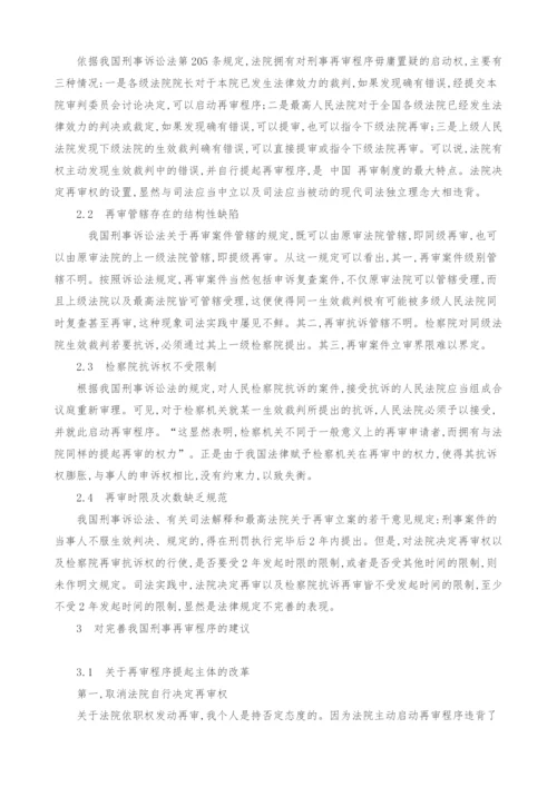 浅谈关于完善我国刑事再审程序的思考.docx