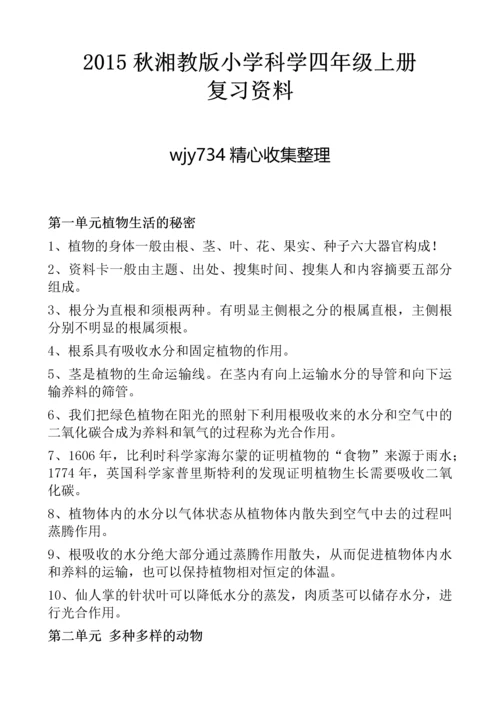 2015秋湘教版小学科学四年级上册复习资料.docx