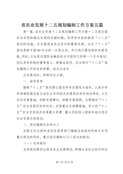 省农业发展十二五规划编制工作方案五篇.docx