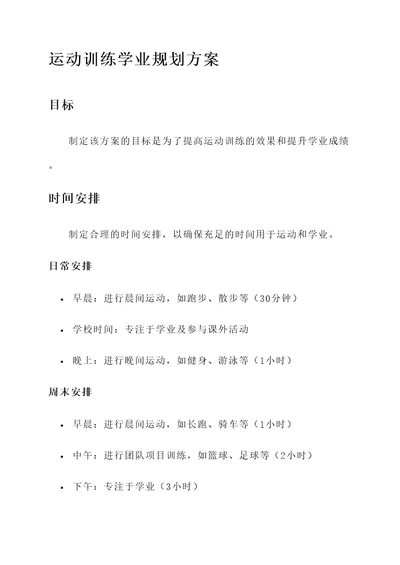 运动训练学业规划方案