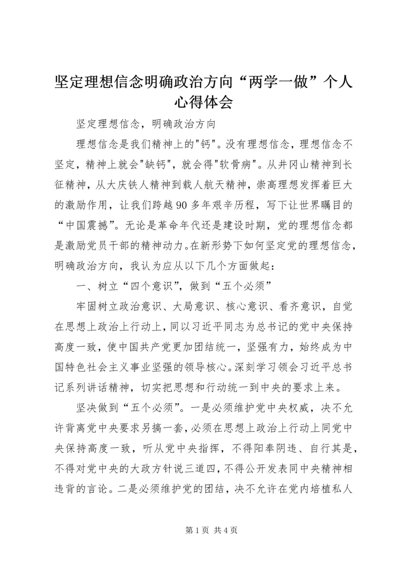 坚定理想信念明确政治方向“两学一做”个人心得体会 (3).docx