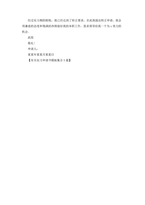 有关实习申请书模板集合5篇.docx