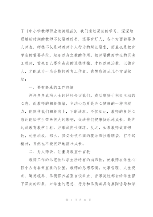 教师职业道德规范心得体会.docx