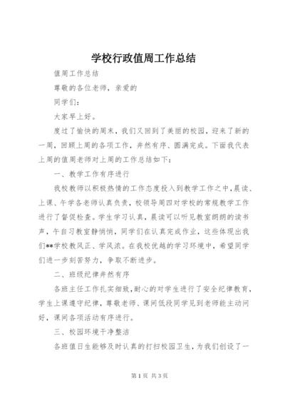 学校行政值周工作总结_1 (4).docx