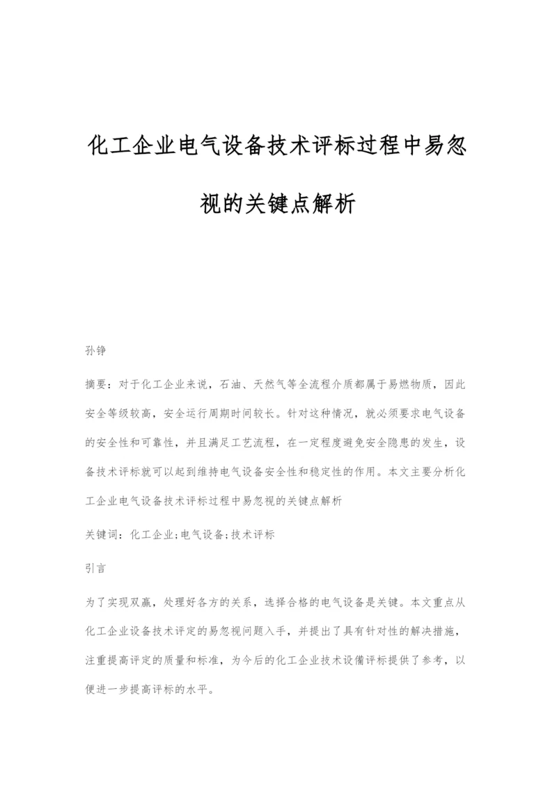 化工企业电气设备技术评标过程中易忽视的关键点解析.docx