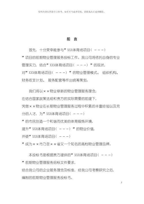 体育场物业管理投标书模板.docx