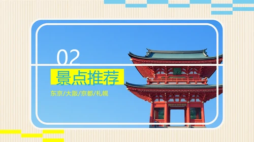 蓝黄色插画日式日本旅游攻略PPT模板